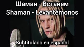 Shaman - Встанем // Vstanem. Subtítulos en español.