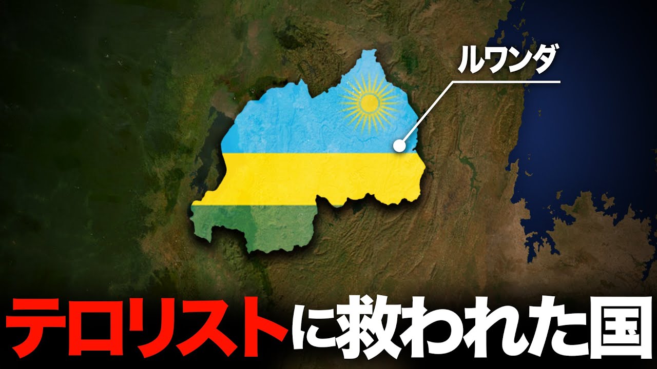 【必要なのは有能な独裁者だった】なぜ、ルワンダはアフリカで最も豊かな国になれたのか? YouTube