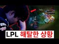 T1에게 13연패를 당하자 꺾여버린 LPL 근황.. 벌써 2팀 탈퇴 소식까지? 내년 스토브리그가 가장 중요해졌습니다..
