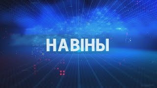картинка: Новости Гомельской области 21.10.2025