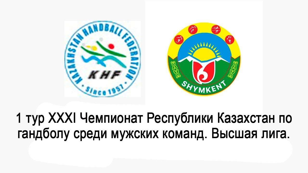 Прямая трансляция Гандбол "ТУРАН" Туркестанская область -- Алматинская ...