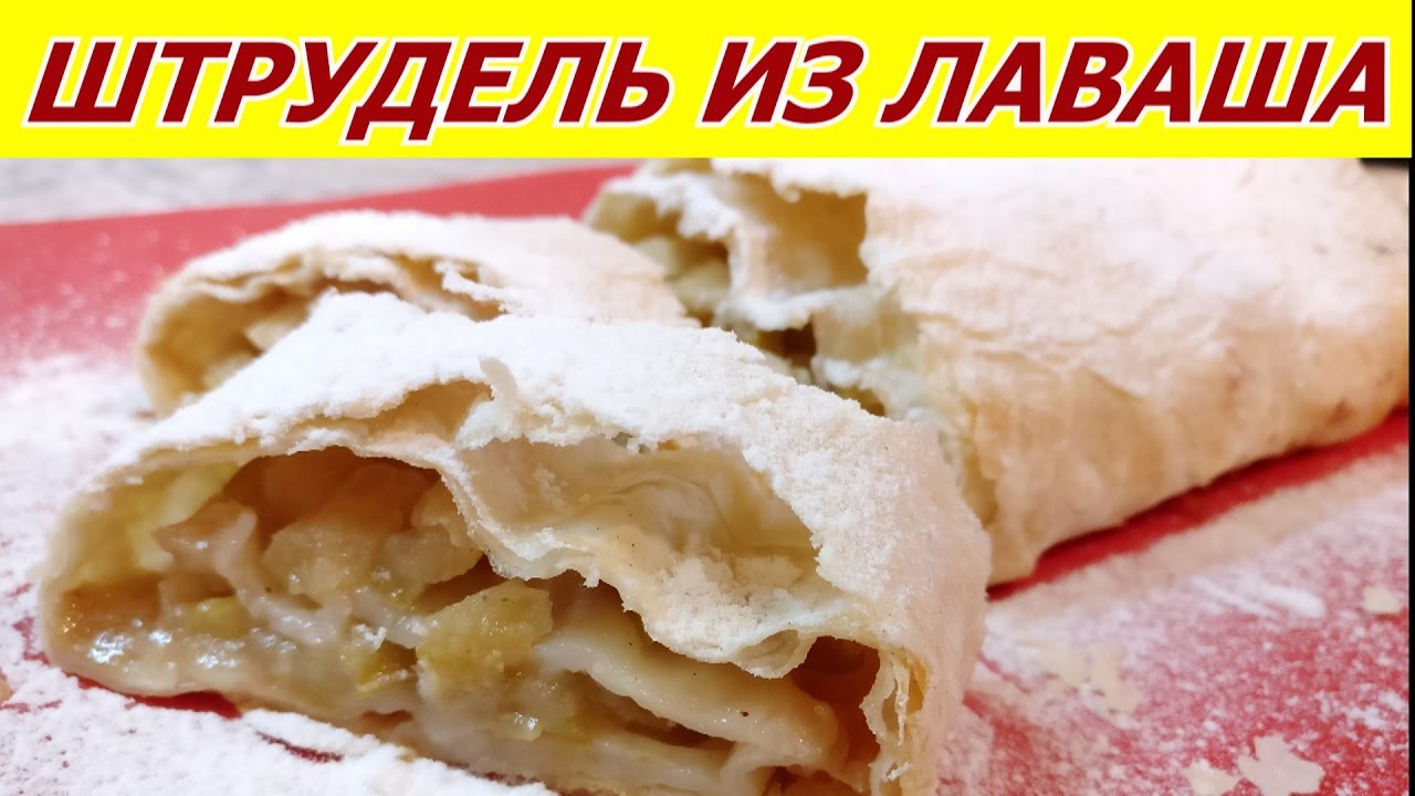 Смотреть Ленивый штрудель из лаваша видео Смотреть Ленивый штрудель из лаваша видео