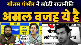 Gautam Gambhir क रजनत छडन क वजह Atishi न बत द Kuldeep Kumar Loksabha Elections 2024