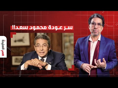 ناصر محمود سعد يعود للتلفزيون المصري هل تنجح خطة السيسي لتطوير الإعلام