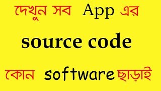 FREE To See Source Code Of Android Apps ||No Software Requirements|| Bangla Tutorial screenshot 4