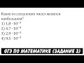 Какое из следующих чисел является наибольшим? ... | ОГЭ 2017 | ЗАДАНИЕ 3 | ШКОЛА ПИФАГОРА