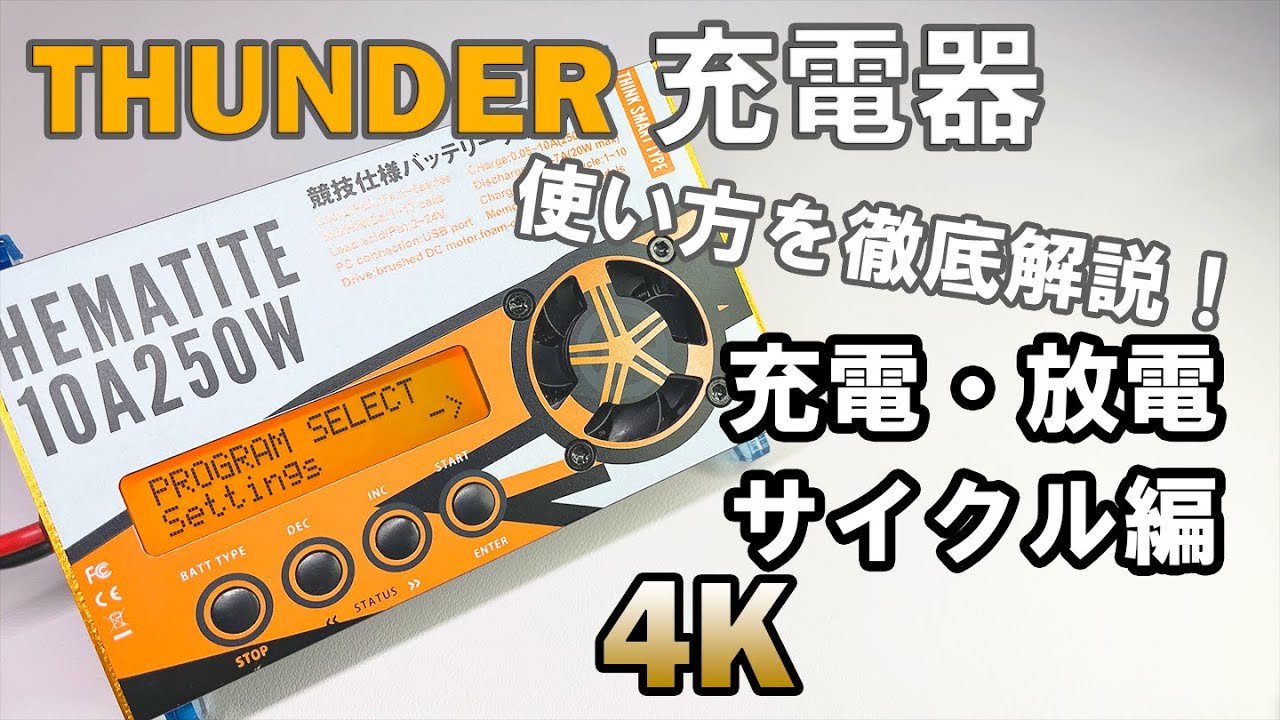 【ミニ四駆】サンダー充電器の使い方徹底解説！～充電・放電・サイクル編～