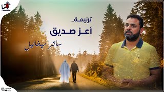 Sater Mikhael - Aaz Sadik _ أعز صديق  - ساتر ميخائيل