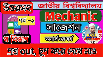 পর্ব 1 | খ বিভাগ | Mechanic suggestion 2020 | বলবিদ্যা সাজেশন | অনার্স ৩য় বর্ষ গণিত |Razu Academy BD