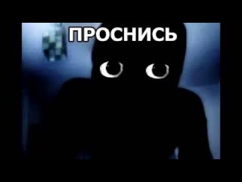 проснись