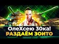 ОлеХсею 30ка! l Раздаю зоИто l Играю с подписчиками!