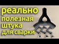 Реально полезное устройство для сварки