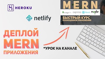 Деплой MERN приложения на  Heroku +  Netlify #mern #deploy #ityoutubersru
