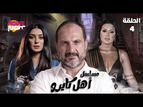 مسلسل أهل كايرو دراما بوليسية الحلقة 4 بطولة خالد الصاوي رانيا يوسف كندة علوش كامل HD