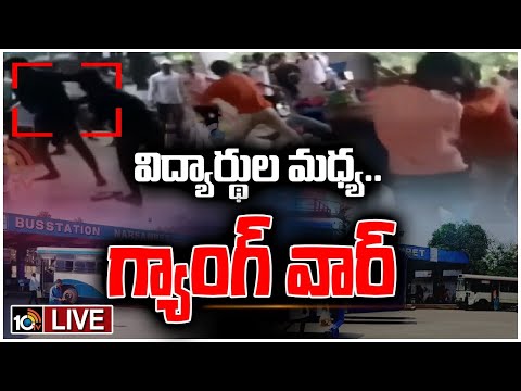 LIVE : బస్టాండ్‎లో రెండు వర్గాలుగా విడిపోయి కొట్టుకున్న విద్యార్థులు. | Gang War Between Students