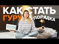 8 привычек ленивых, у которых в доме чистота и порядок