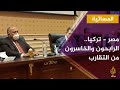 المسائية الرابحون والخاسرون من مؤشرات التقارب بين مصر وتركيا المسائية الرابحون والخاسرون من مؤشرات التقارب بين مصر وتركيا
