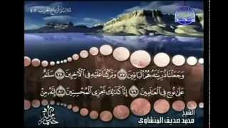 complete Quran Juz' 23 Shaikh Muhammad Siddiq al Minshawi 480p
