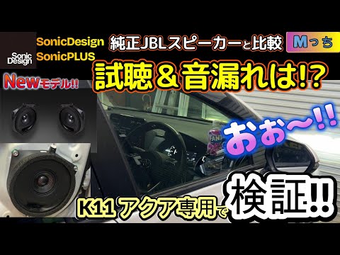 New model released] We installed the SonicPLUS, a speaker