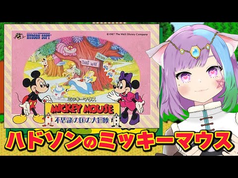 【ミッキーマウス 不思議の国の大冒険】ハドソンの問題作！？少女アリスを救いたい【ファミコン/FC/NES】【レトロゲーム】【VTuber】