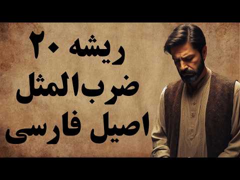 مجموعه ای کامل از داستان ضرب المثل های ایرانی