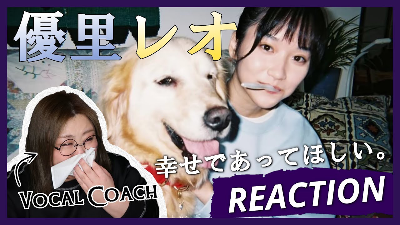 これはあかん。またしても涙腺爆発。 優里 『レオ』 Official Music Video【歌声分析】【リアクション】