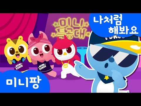 나처럼 해봐요 | 함께 따라해요! | 미니특공대 | 인기 동요 | 미니팡TV 율동동요♬