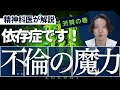 不倫の魔力とその危険性について精神科医が解説します。