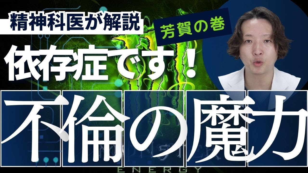 不倫の魔力とその危険性について精神科医が解説します。