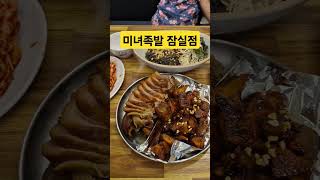 #협찬 #족발미녀 #족발 #족발맛집 #서울족발맛집 #잠실새내역 #잠실새내역맛집 #잠실새내역회식 #잠실맛집 #잠실족발 #잠실야구장 #잠실야구장맛집 #lg트윈스 #두산베어스