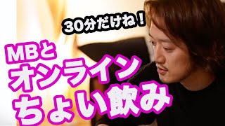 【YouTubeLIVE】オンラインちょい飲み会「家で遊ぼ！」・一次会