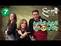 نادية محمد تحدي الـ  شيف فيوجن 4 الحلقة السابعة