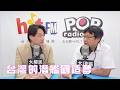2026-08-10《POP大國民》錢毅專訪記者李志德「《海鯤破浪：台灣潛艦發展史與國防自主之路》」