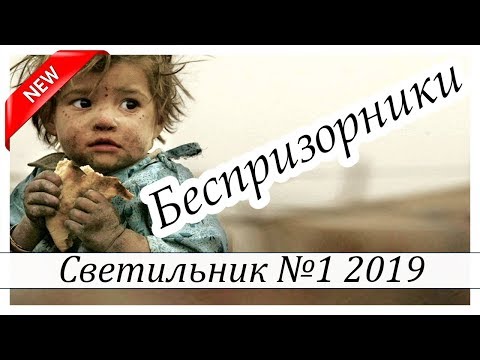 ✔"Беспризорники" - христианский рассказ. Журнал Светильник №1 2019 МСЦ ЕХБ Новинка