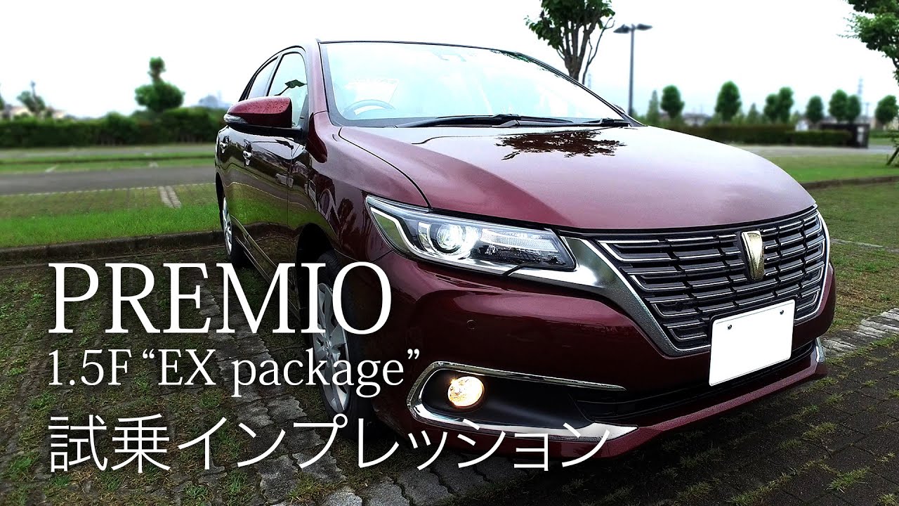 プロドライバーが乗る トヨタ プレミオ1 5f Ex Package 試乗インプレッション Youtube