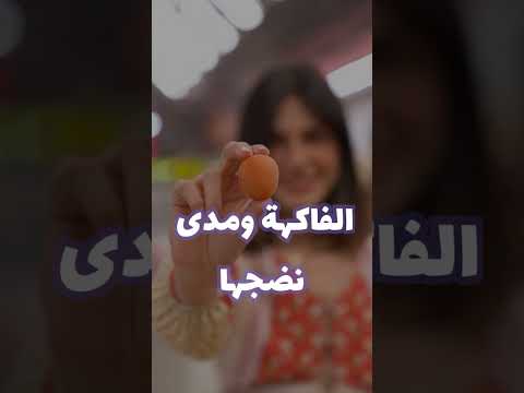 سم السيانيد في بذور المشمش و التفاح و الدراق 
