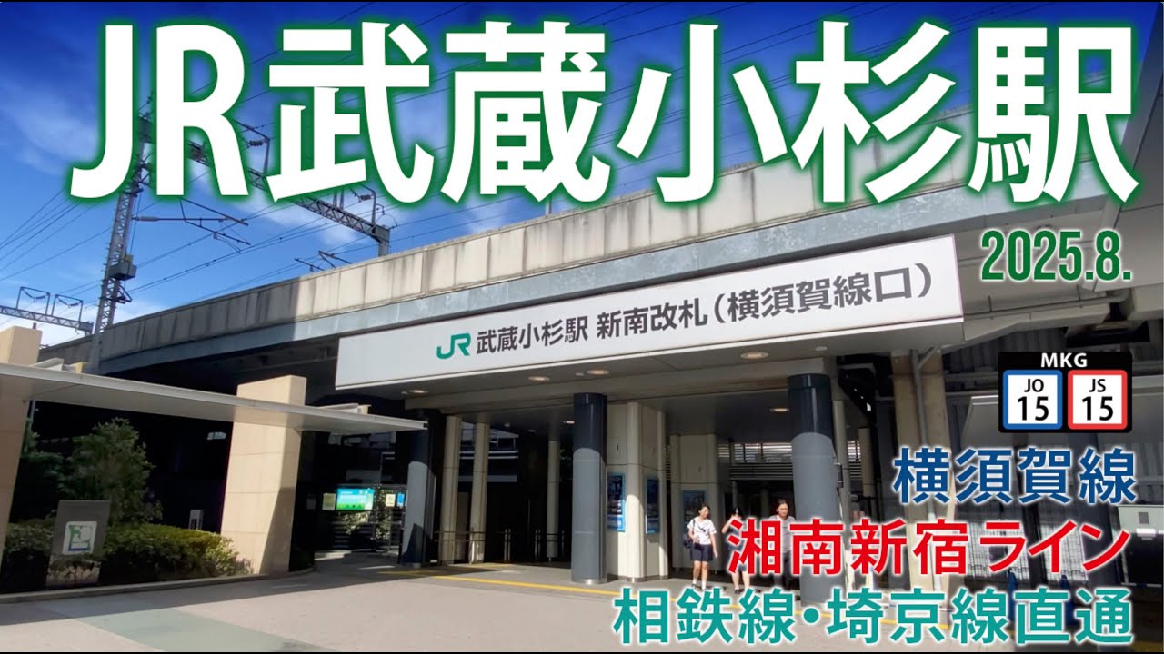 横須賀線・湘南新宿ライン【JR武蔵小杉駅】2025.9.神奈川県川崎市中原区新丸子東