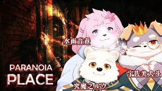 【PARANOIA PLACE】血に飢えた悪魔の殺人鬼から脱出せよ！！