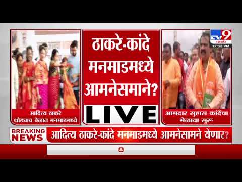 Breaking | आदित्य ठाकरे-सुहास कांदे मनमाडमध्ये आमनेसामने?-TV9