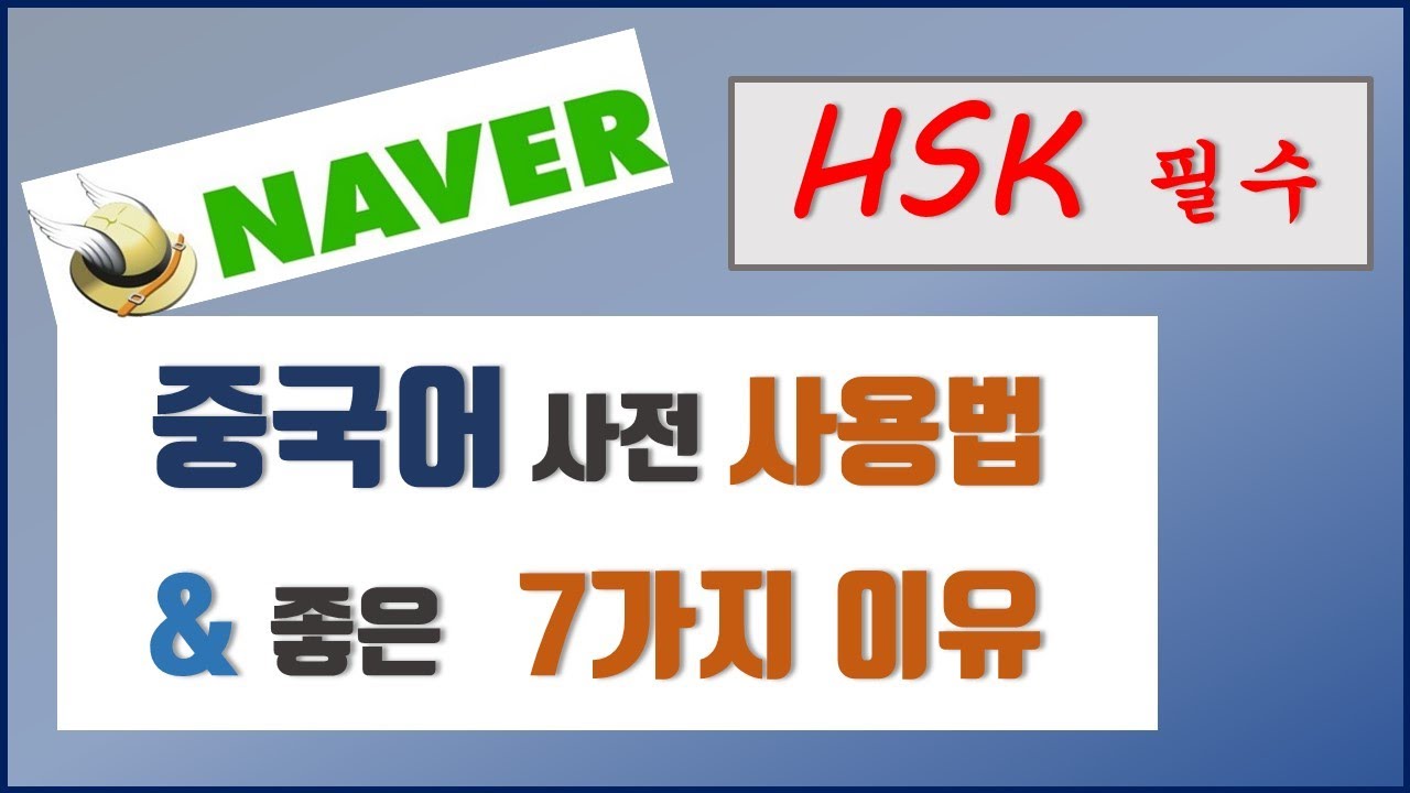 HSK 공부 필수앱 Naver 중국어 사전 \u0026 사용법