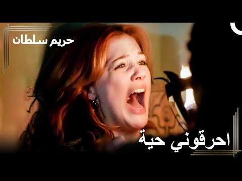 مكيدة الجواري الخبيثة لهررم | حريم السلطان