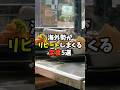 海外勢がリピートしまくる定食5選 #雑学 #日本 #日本文化 #プチ知識 #外国人 #お金 #日本祭典 #日本の魅力
