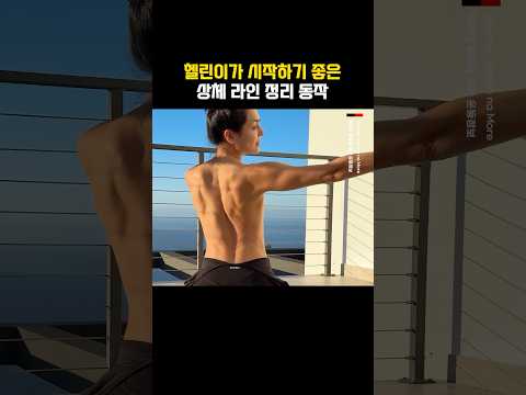 헬린이가 <strong>시작하기</strong> 좋은 상체라인 정리 동작