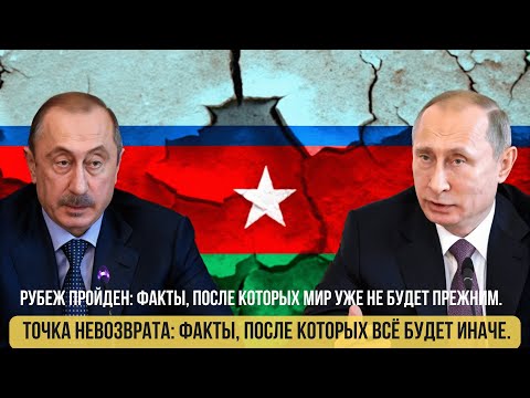 7 Признаков того, что Путин и Алиев НАЧАЛИ ВОЙНУ | Новости Россия-Азербайджан
