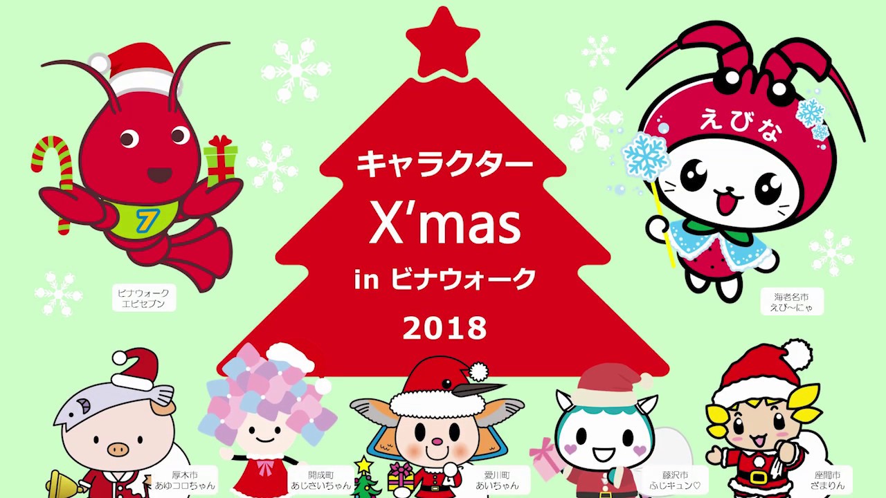 キャラクターx Mas In ビナウォーク Youtube