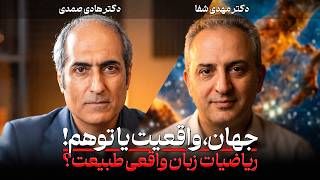 آیا ریاضیات زبان واقعی جهان است؟ | گفتگو با دکتر هادی صمدی درباره فلسفه علم و تکامل شناخت