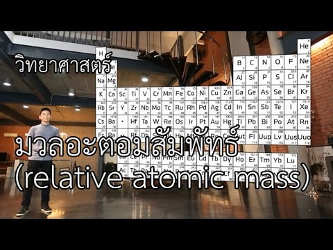 มวลอะตอมสัมพัทธ์ (relative atomic mass) วิทย์ฯ ม4.-ม.6