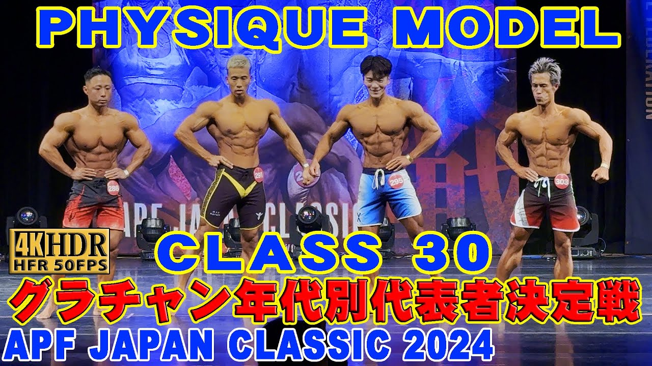 【APF JAPAN CLASSIC 2024】PHYSIQUE MODEL CLASS 30/グラチャン年代別代表者決定戦 フィジークモデル ...