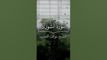 تِلاوة من سورة الشورى || الشيخ نواف الحنين #اكسبلور #نواف_الحنين