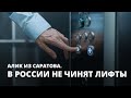 В России не чинят лифты. Алик из Саратова